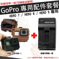 【小咖龍】 GoPro HERO 7 6 5 配件套餐 專用皮套 充電器 座充 坐充 保護套 防護皮套 附送背帶