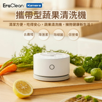 EraClean 攜帶型蔬果清洗機 (GFC01)｜清潔方便，吃得安心！