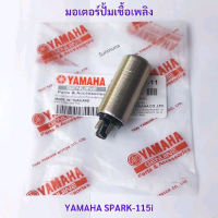 มอเตอร์ปั้มเชื้อเพลิง YAMAHA-SPARK-115i+FION-115i แท้
