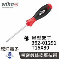 ※ 欣洋電子 ※ 德國Wiha 通用型 星型起子 362 T15x80 (01291) 大把柄好使力 星型螺絲起子 電子材料工業機台精密起