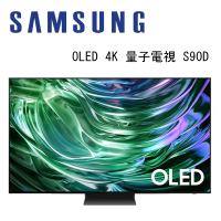 SAMSUNG 三星 QA55S90DAXXZW 55吋 4K OLED AI智慧連網顯示器 S90D