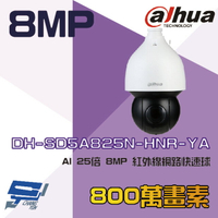 昌運監視器 大華 DH-SD5A825N-HNR-YA AI 星光級 25倍 8MP 紅外線網路快速球攝影機【APP下單4%點數回饋】
