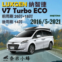 LUXGEN 納智捷 V7 2016/5-2021雨刷 V7後雨刷 德製3A膠條 金屬底座 軟骨雨刷 雨刷精【奈米小蜂】