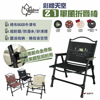【Outdoorbase】彩繪天空 Z1軍風折疊椅 四色可選 迷彩 輕量 鋁合金 耐磨 折疊椅 扶手椅 露營 悠遊戶外