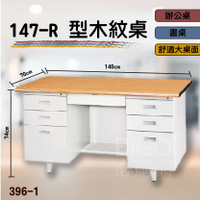 熱銷款➤147-R型木紋桌 396-1 桌子 書桌 電腦桌 辦公桌 主管桌 抽屜櫃 公司 學校 辦公室 會議室