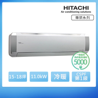 【HITACHI 日立】白金級安裝★15-18坪 R32 一級能效 尊榮系列變頻冷暖分離式冷氣(RAC-110NP/RAS-110NT)