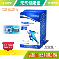 元氣健康館悠活原力 悠活關健複方膠囊 UC-II+玻尿酸 (30粒/盒)