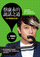 【電子書】蔡康永的說話之道（500萬冊紀念版）