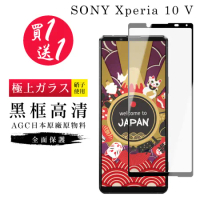 買一送一 SONY Xperia 10 V 保護貼日本AGC黑框玻璃鋼化膜
