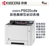 【有購豐 庫少請先詢問】KYOCERA 京瓷 ECOSYS P5020cdw A4 彩色雙面無線WIFI雷射印表機