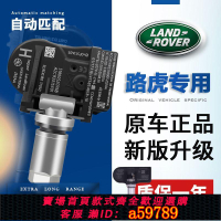 【台灣公司 可打統編】路虎胎壓監測器攬勝極光發現神行者輪胎氣壓感應器胎壓傳感器原廠