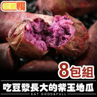 【微解饞】吃豆漿長大的 紫玉地瓜8包組(250g±10%/包)