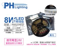 PHILIPS飛利浦 LS170S LED8 827 IP20 L5000 8W 2700K 黃光 24V 5m 燈帶 燈條 軟條燈_PH520432