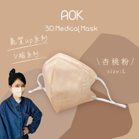 【AOK 飛速】3D立體醫用口罩-L-杏桃粉2盒超值組(25入/盒)