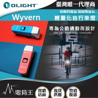 【電筒王】Olight Wyvern 300流明 80米 防眩目設計 公路自行車燈 單車燈 USB-C充電  快速拆裝
