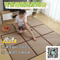 【榻榻米地墊 免運】地墊 地墊爬行墊 午睡墊 打地鋪 床邊墊 涼蓆摺疊墊 遊戲墊 午休墊 椰棕四折疊