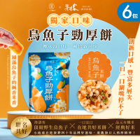 【海濤客】烏魚子勁厚餅x6包(一口宜口/米餅/爆米香/南瓜籽/小琉球伴手禮/零嘴)