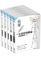 2019國營事業【台電新進僱員綜合行政題庫】(保成)(共5本)