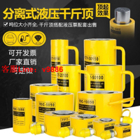 【可開發票】分離式液壓千斤頂10T20T30T50T100噸 分體式超薄型液壓千斤頂巨盾