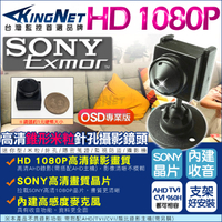 監視器攝影機 KINGNET 微型針孔攝影機 AHD 1080P SONY晶片 米粒錐型 錄影錄音 密錄蒐證 支架好安裝