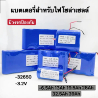 แบตเตอรี่LiFePo4 32650 3.2V 6.5Ah 13Ah 19.5Ah 26Ah 32.5Ah 39Ah สำหรับไฟโซล่าเซลล์ LED มีวงจรป้องกันค