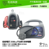 【 超級電匠 】 MP109+ 9ah 汽車救車電源 可救援3500cc車輛 核電廠 機車 救車之星 電霸 哈家人