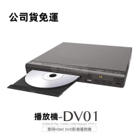 免運開發票  家用HDMI DVD影音播放機-DV01 影碟機 DVD播放器-快速出貨