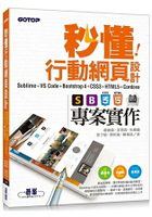 秒懂行動網頁設計Sublime/VS Code+Bootstrap4+CSS3+HTML5+Cordova專案實作