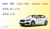 【車車共和國】BMW 寶馬 1 系列 (F40) 矽膠雨刷 軟骨雨刷 前後雨刷 雨刷錠 2019/10以後