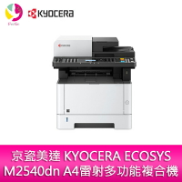 分期0利率 京瓷美達 KYOCERA ECOSYS M2540dn A4雷射多功能複合機【APP下單最高22%點數回饋】