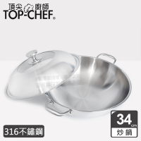 頂尖廚師Top Chef 頂級白晶316不鏽鋼深型雙耳炒鍋34公分 附鍋蓋