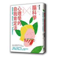 腦科學╳心理學的自我肯定法――處理隱形創傷 能接受別人的付出 開始喜歡自己