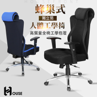 好室家居電腦椅 054蜂巢式獨立筒人體工學椅/超優值電腦椅/雙層設計款辦公椅