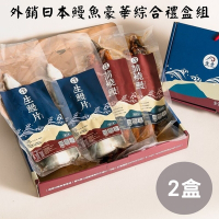 【生生】外銷日本鰻魚豪華綜合禮盒組x2盒
