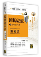 原來答案要這樣寫:民事訴訟法解題書 (含家事法) (4版) 李淑明編著 2024 高點文化事業有限公司(原:波斯納)