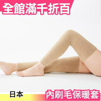 日本製 內刷毛腿部保暖套 膝蓋關節保暖 發熱褲 冬天保溫保暖禦寒保養【小福部屋】