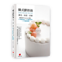 韓式鮮奶油擠花抹面夾層(韓國名師Congmom親授.21款基本技法+29個擠花技