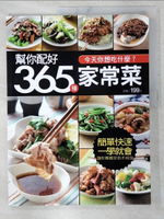 【書寶二手書T1／餐飲_D7J】幫你配好365 種家常菜_楊桃文化