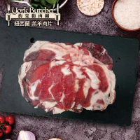 【約克街肉鋪】 紐西蘭小羔羊肉片8包(200g±10%/包)