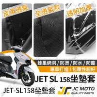 【JC-MOTO】 JETL158 坐墊套 坐墊網 坐墊罩 座墊套 機車座墊 隔熱 保護 保護套