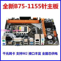 全新H61/B75主板 1155針 支持千兆網卡M2接口i3i5i7四核CPU