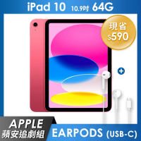 《蘋安追劇組》iPad 10 64GB 10.9吋 Wi-Fi 平板 - 粉紅+EarPods (USB-C)