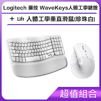 (超值組合) Logitech 羅技 Wave Keys人體工學鍵盤+Lift 人體工學垂直滑鼠(珍珠白)