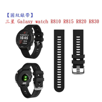 【圓紋錶帶】三星 Galaxy watch R810 R815 R820 R830智慧手錶20mm運動矽膠透氣腕帶
