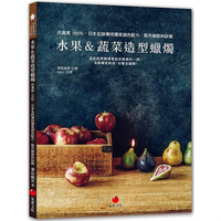 水果&amp;蔬菜造型蠟燭：仿真度100%，日本名師傳授獨家調色配方、製作細節和訣竅