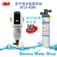 『Banana Water Shop』零利率分期＋全省到府安裝＋贈HF-27洗滌清潔淨水系統