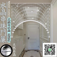 【水晶珠簾 客製】免運 珠簾 DIY免打孔 客廳門簾 房門簾 珠門簾 串珠門簾 水晶簾 玄關簾 串珠