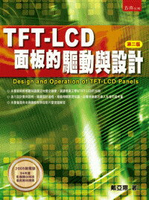 TFT-LCD面板的驅動與設計 2/e 戴亞翔 2023 五南