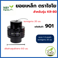 ยอยเหล็ก (Coupling or Crownpin) ตราไชโย อะไหล่สำหรับปั๊มน้ำ แก้ไขภาพ