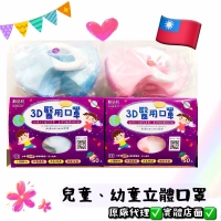 ❰ 現貨免運❱ 順易利🇹🇼兒童 幼童 立體3D醫用口罩 3D口罩 50入/盒 藍色 粉色 🇹🇼雙鋼印 MIT MD